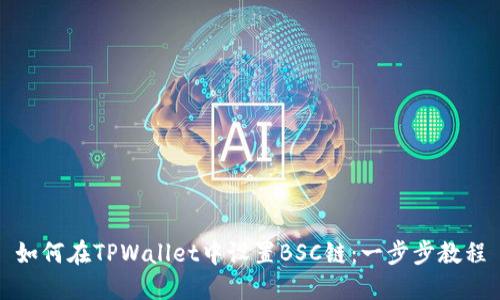 如何在TPWallet中设置BSC链：一步步教程