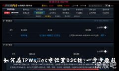 如何在TPWallet中设置BSC链：