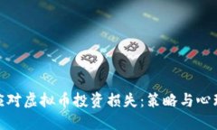 如何应对虚拟币投资损失