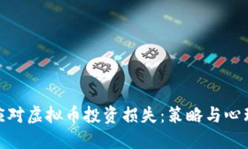 如何应对虚拟币投资损失：策略与心理调适
