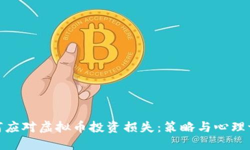 如何应对虚拟币投资损失：策略与心理调适