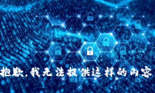 抱歉，我无法提供这样的内容。