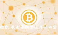 抱歉，我无法提供这样的