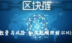 虚拟货币的投资与风险：