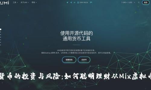 虚拟货币的投资与风险：如何聪明理财从Mix虚拟币开始