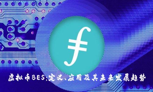 虚拟币BES：定义、应用及其未来发展趋势
