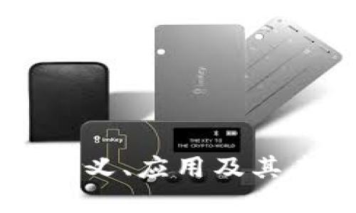虚拟币BES：定义、应用及其未来发展趋势