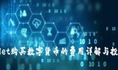 TPWallet购买数字货币的费用