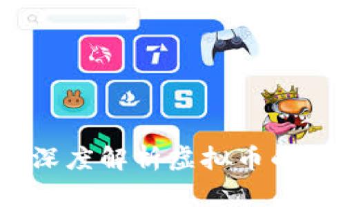 美人鱼币：深度解析虚拟币的未来与价值