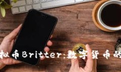 深入探讨美国虚拟币Brit