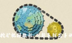 :TPWallet挖矿视频教程：从