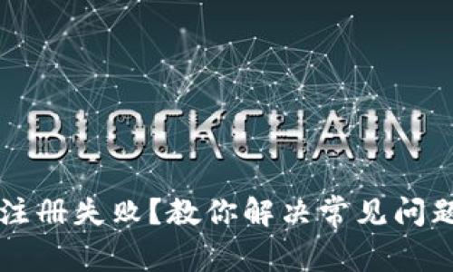 虚拟币钱包注册失败？教你解决常见问题与解决方案