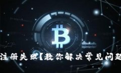 虚拟币钱包注册失败？教