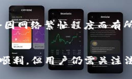 jiaotitpwallet美国可以下载吗？全方位解析及使用指南/jiaoti
tpwallet,美国下载,数字钱包,虚拟货币/guanjianci

1. 什么是TP Wallet？
TP Wallet（即“TP钱包”）是一款专为以太坊及其生态系统内的智能合约、去中心化应用和数字资产而设计的移动钱包。TP Wallet的主要特点在于其用户友好的界面、强大的安全性和实用的功能，能够为用户提供更好的数字资产管理体验。
TP Wallet不仅支持多种加密货币的存储和交易，还支持非同质化代币（NFT）的管理，这使其在市场中脱颖而出。作为一个去中心化的钱包，TP Wallet并不存储用户的私钥，用户对自己的资产拥有完全的控制权，从而显著提高了资金的安全性。
为了保证用户体验，TP Wallet还集成了一些额外的功能，比如与去中心化交易所（DEX）的联动、市场行情查询以及一键转账等。这些功能的结合使得TP Wallet成为数字资产爱好者的理想选择。

2. TP Wallet在美国的可用性
对于住在美国的用户来说，下载并使用TP Wallet是一个颇为重要的问题。TP Wallet支持全球多个地区，包括美国，但在某些州，具体的法律法规可能会影响数字钱包及其功能的使用。
在美国，TP Wallet的下载通常是可以通过Android和iOS的应用商店进行的。用户需要注意的是，由于各州法律各异，某些功能，如对特定加密货币或交易的支持，可能会受到限制。因此，在下载之前，强烈建议用户查阅当地的法规，以确保不会违反任何法律。
TP Wallet在应用商店中的评价和下载量也可以作为一个参考标准，用户可以通过其他用户的反馈来判断这款钱包在美国的适用性和安全性。

3. 如何下载和安装TP Wallet
下载TP Wallet的过程相对简单，用户只需遵循以下步骤即可顺利安装和使用这款数字钱包。
首先，打开您的智能手机应用商店。对于Android用户，可以前往Google Play Store；而对于iOS用户，可以前往Apple App Store。在搜索栏中输入“TP Wallet”，找到该应用并点击下载。
下载完成后，点击安装程序。安装时需要授权某些权限，确保钱包能够正常使用。安装过程中，请耐心等待，通常几分钟内即可完成。
安装完成后，您可以打开TP Wallet，按照应用内的提示进行初始化设置和账户的创建。这一过程一般包括设置密码、备份助记词等步骤，用户务必要认真对待，确保资产安全。

4. TP Wallet的安全性和隐私性
安全性是任何数字钱包最重要的考量因素之一。TP Wallet采取了多项安全措施，以确保用户资产的安全。
首先，TP Wallet不存储用户的私钥，而是将其保存在用户的设备上，这意味着即便服务器遭到攻击，用户的资产也不会受到威胁。此外，TP Wallet还整合了生物识别技术，如指纹识别和面部识别，进一步提高了安全性。
在隐私方面，TP Wallet也非常重视用户的个人信息保护，用户的交易记录和个人信息不会被第三方机构披露。因此，用户在使用该钱包时可以更加放心。

5. 常见问题解答

h45.1 TP Wallet支持哪些加密货币？/h4
TP Wallet支持多种主流的加密货币，比如以太坊（ETH）、比特币（BTC）、莱特币（LTC）等。此外，由于它是基于以太坊生态系统的，因此对于ERC-20代币的支持也是非常全面的。用户应留意官方的更新信息，以获取最新支持的币种列表。

h45.2 在美国使用TP Wallet有哪些注意事项？/h4
在美国使用TP Wallet时，用户需要特别关注当地对加密货币和数字钱包的相关法律政策。不同州对加密货币的监管程度有所不同，因此在进行大额交易或投资前，最好咨询法律顾问，以确保符合当地法规。此外，用户也要注意保护自己的资产安全，例如，定期更新密码，使用强密码和启用双重身份验证。

h45.3 如何恰当备份TP Wallet？/h4
赎回或恢复TP Wallet中资产的关键在于备份助记词。在创建钱包时，系统将生成一组助记词，用户需要将其安全存储。建议用户采用纸质或密码管理工具存储备份，切勿将助记词存储在网上或易于获取的地方，以降低被盗风险。如果丢失了助记词，用户将无法恢复钱包中的资产。

h45.4 TP Wallet的交易费用是多少？/h4
使用TP Wallet进行交易时，用户需要支付一定的交易费用，这通常是网络费用（Gas Fee）。该费用主要用于支付给矿工以验证交易，有时会因网络繁忙程度而有所波动。用户在进行交易时可以选择设置较低或较高的费用，但建议在网络繁忙时选择较高的费用以确保交易及时处理。 

结束语
TP Wallet作为功能丰富且安全性高的数字钱包，适用于希望在加密货币领域进行投资和资产管理的用户。在美国，尽管该钱包的下载相对顺利，但用户仍需关注法律法规及安全隐私等因素。掌握这些信息后，用户可以更加从容地使用TP Wallet进行数字资产的管理与交易。