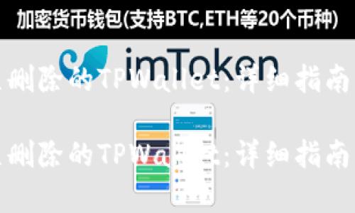 如何恢复已删除的TPWallet：详细指南与解决方案

如何恢复已删除的TPWallet：详细指南与解决方案