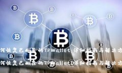如何恢复已删除的TPWalle