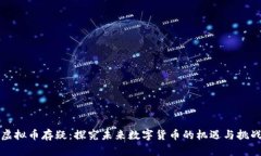 虚拟币存疑：探究未来数
