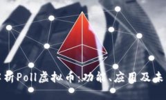 深入解析Poll虚拟币：功能
