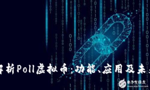 深入解析Poll虚拟币：功能、应用及未来趋势