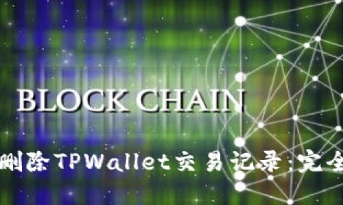 如何删除TPWallet交易记录：完全指南