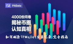 如何删除TPWallet交易记录：