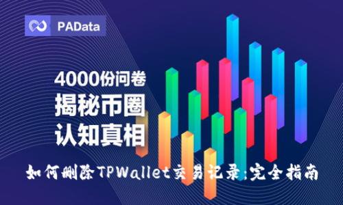 如何删除TPWallet交易记录：完全指南