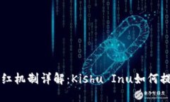 TPWallet分红机制详解：Ki