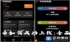 虚拟币如何成功上线：全