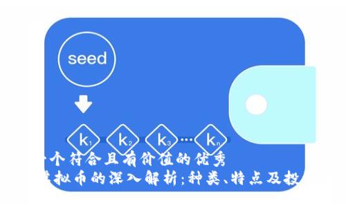 思考一个符合且有价值的优秀  
USDT虚拟币的深入解析：种类、特点及投资前景