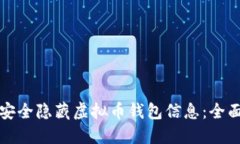 如何安全隐藏虚拟币钱包