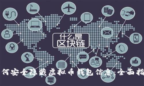 如何安全隐藏虚拟币钱包信息：全面指南