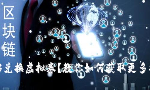 海底捞捞币不够兑换虚拟券？教你如何获取更多捞币及兑换策略