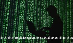海底捞捞币不够兑换虚拟