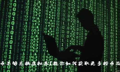 海底捞捞币不够兑换虚拟券？教你如何获取更多捞币及兑换策略