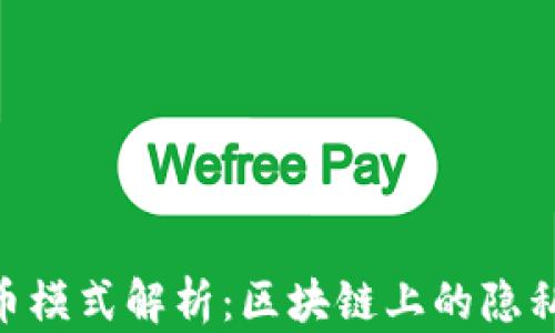 
REN币虚拟币模式解析：区块链上的隐私与互操作性