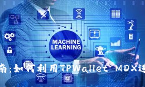 详细指南：如何利用TPWallet MDX进行挖矿