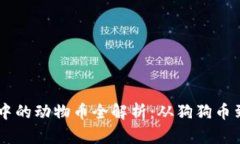 虚拟币中的动物币全解析