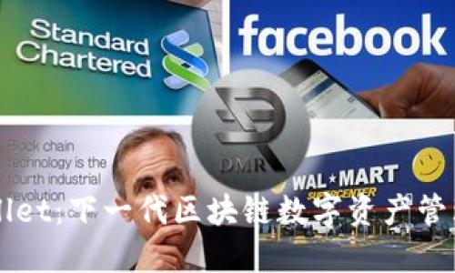 TPWallet：下一代区块链数字资产管理平台