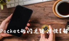 为什么TokenPocket的闪兑速度