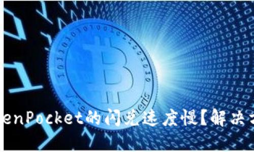 为什么TokenPocket的闪兑速度慢？解决方案与技巧