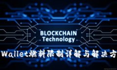 TPWallet燃料限制详解与解决