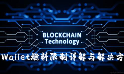 TPWallet燃料限制详解与解决方案