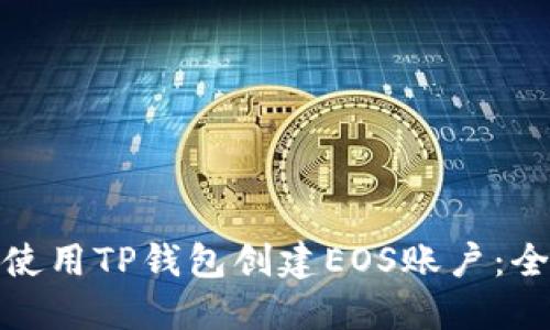 : 如何使用TP钱包创建EOS账户：全面指南