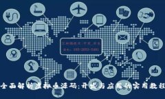 全面解析虚拟币源码：开