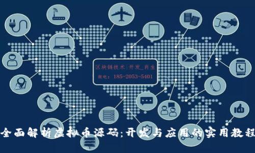 全面解析虚拟币源码：开发与应用的实用教程