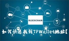 如何快速找到TPWallet地址？