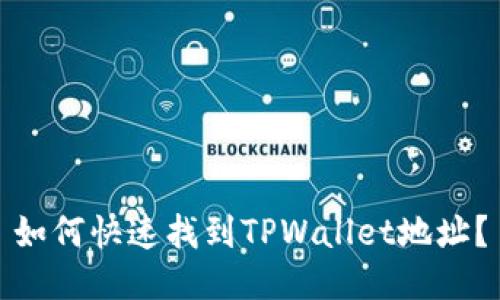 如何快速找到TPWallet地址？