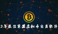 2023年最佳苹果虚拟币交易
