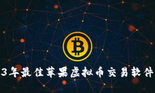2023年最佳苹果虚拟币交易软件推荐