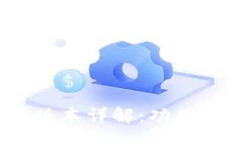 TPWallet 香港版本详解：功能、特点与市场前景